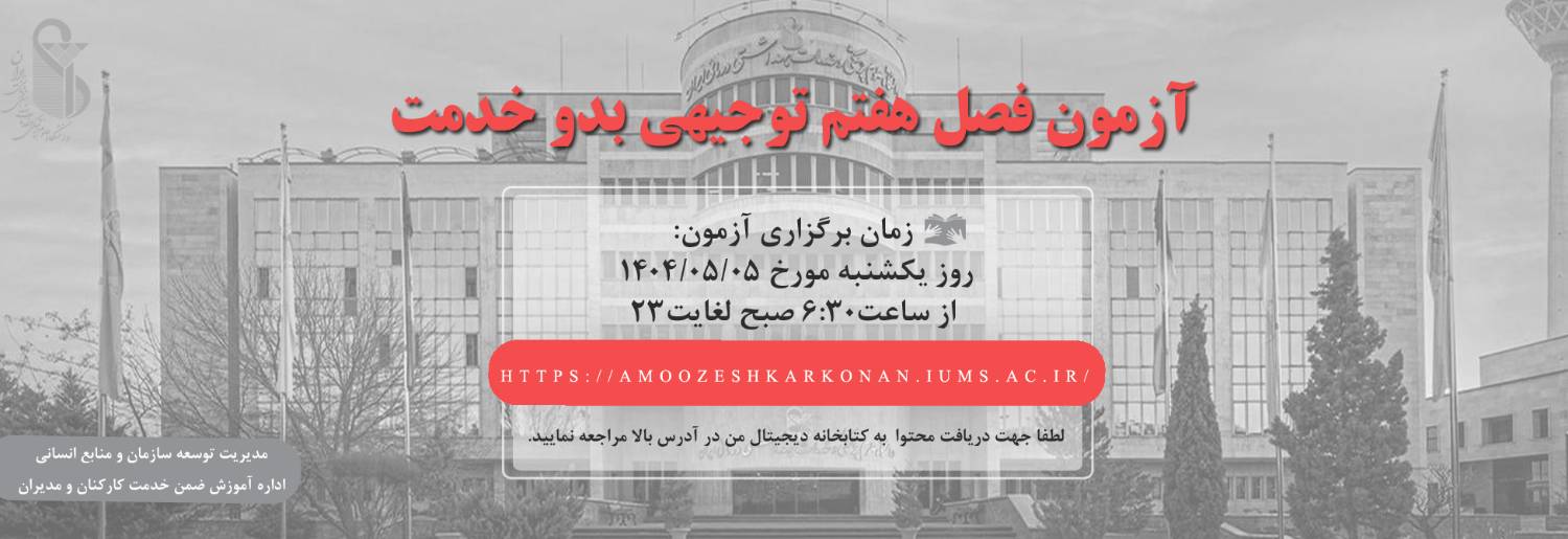 اطلاعیه برگزاری آزمون فصل هفتم توجیهی بدوخدمت ( بسته اختصاصی دانشگاه ) 