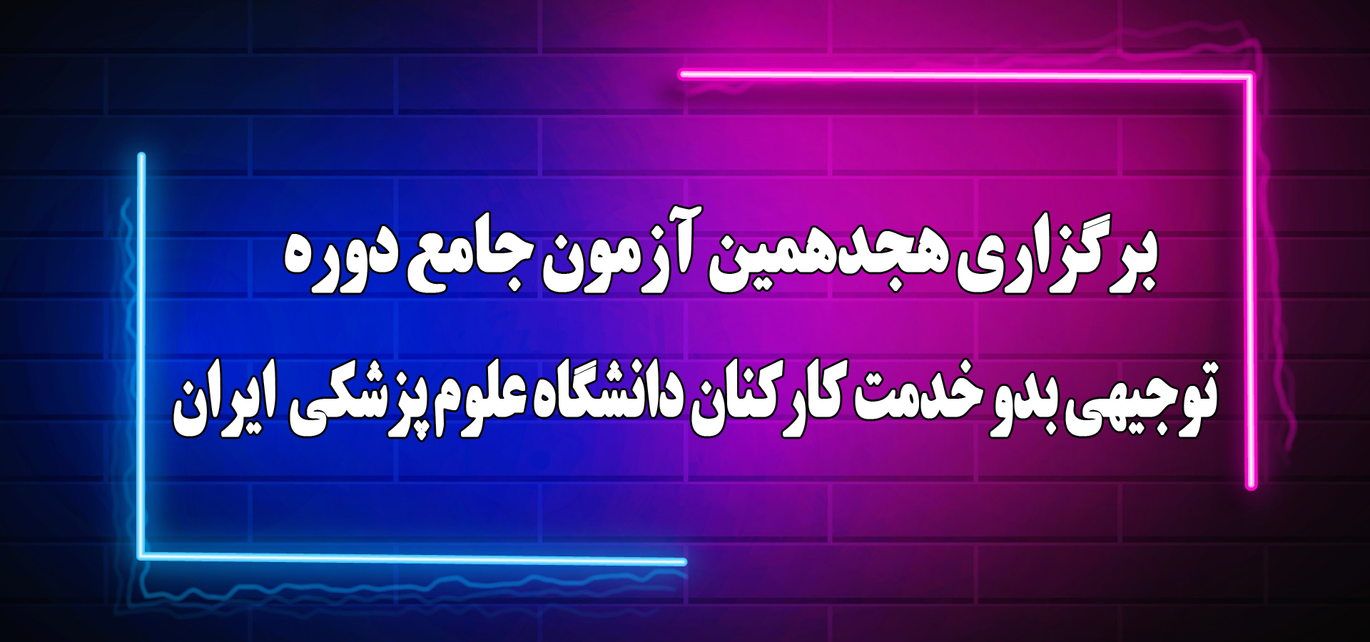 برگزاری هجدهمین آزمون جامع دوره توجیهی بدو خدمت کارکنان دانشگاه علوم پزشکی ایران 