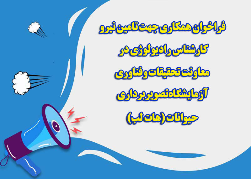 فراخوان همکاری جهت تامین نیرو کارشناس رادیولوژی در معاونت تحقیقات