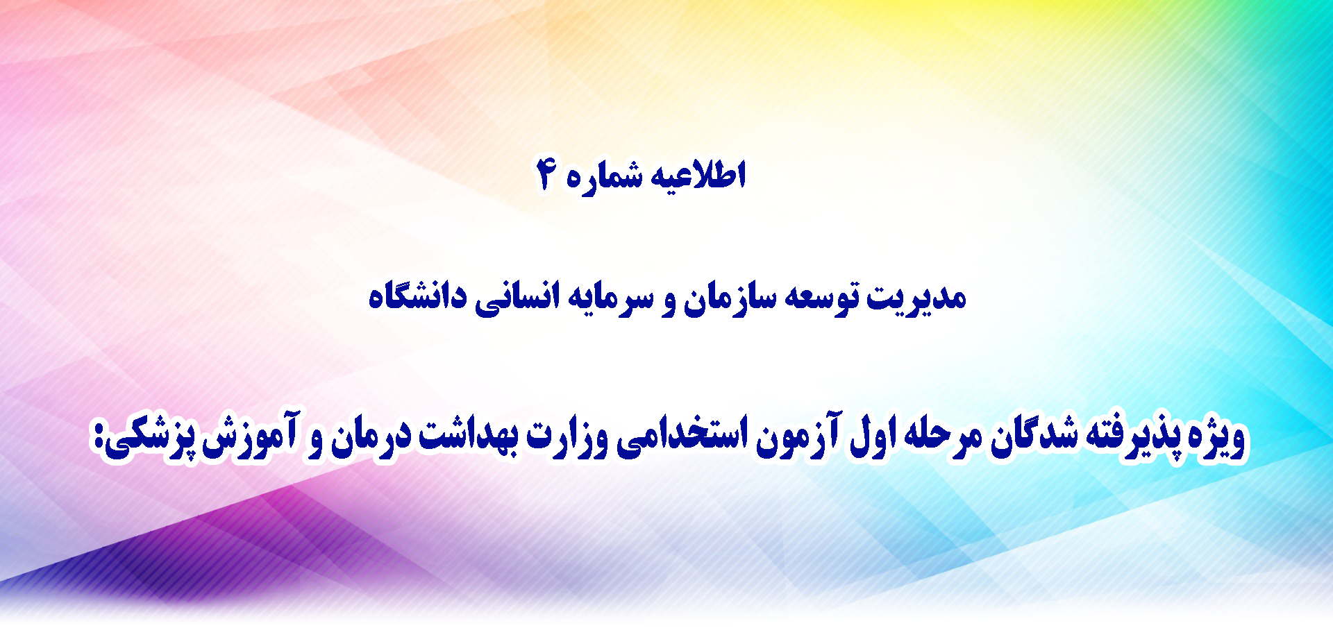 اطلاعیه شماره 4 مدیریت توسعه سازمان و سرمایه انسانی دانشگاه ویژه پذیرفته شدگان مرحله اول آزمون استخدامی وزارت بهداشت درمان و آمو