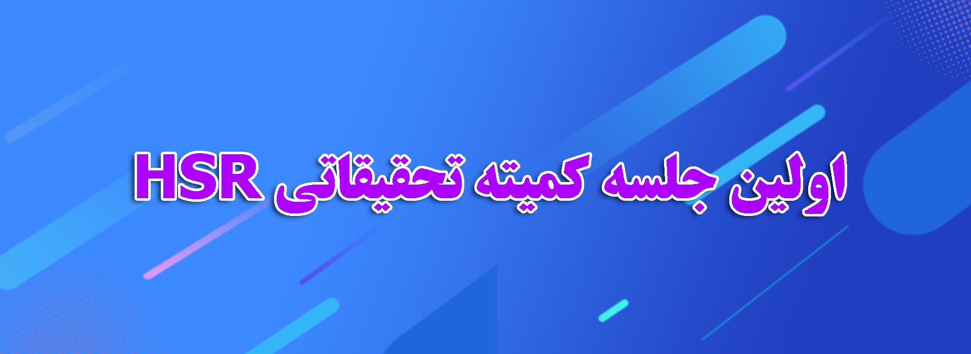 اولین جلسه کمیته تحقیقاتی HSR معاونت توسعه مدیریت و منابع در سال 1404 برگزار شد.