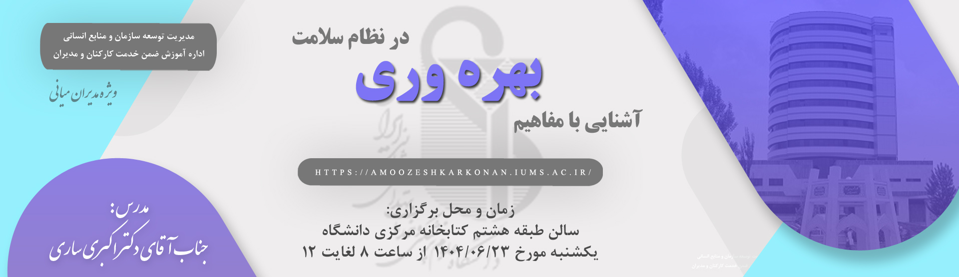 برگزاری دوره آموزشی آشنایی با مفاهیم بهره وری در نظام سلامت برای مدیران میانی دانشگاه