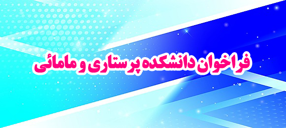 فراخوان همکاری جهت تامین نیرو در دانشکده پرستاری و مامائی 