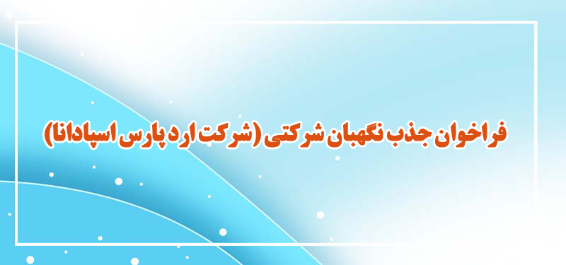 فراخوان جذب نگهبان شرکتی (شرکت ارد پارس اسپادانا) 
