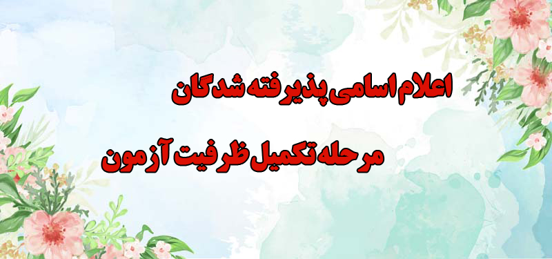 اعلام اسامی پذیرفته شدگان مرحله تکمیل ظرفیت آزمون-3