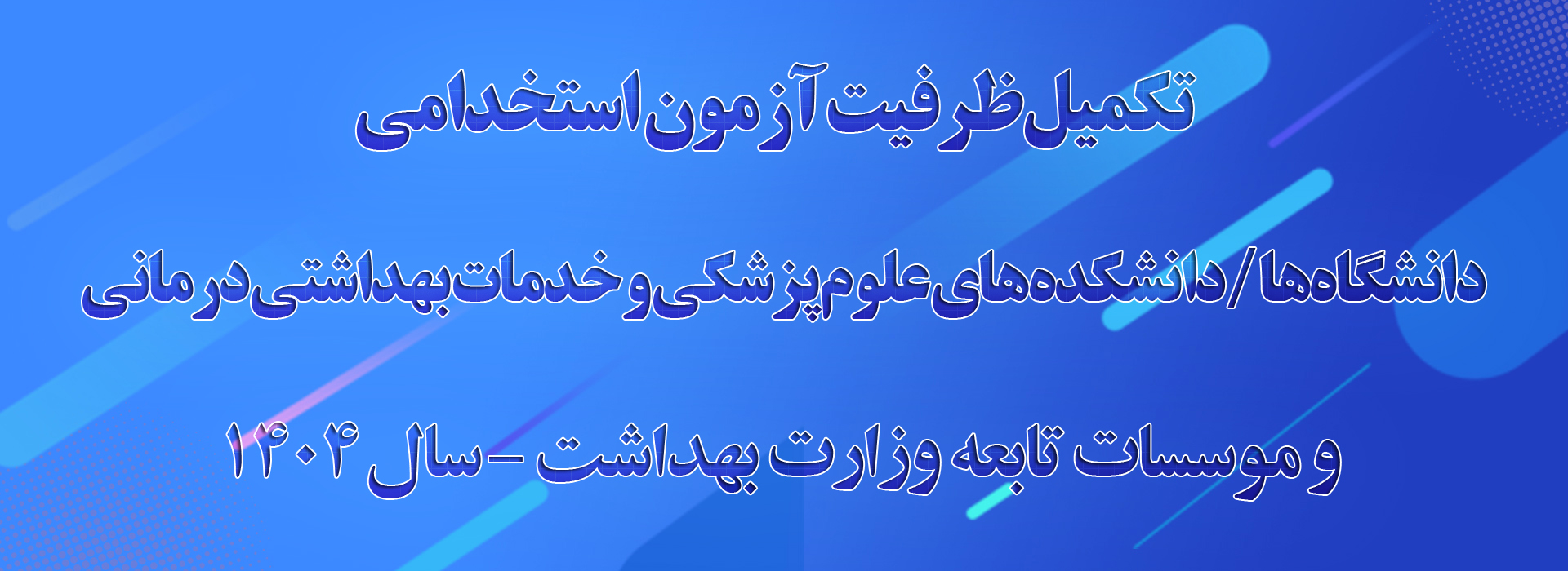 تکمیل ظرفیت آزمون استخدامی دانشگاه‌ها / دانشکده‌های علوم پزشکی و خدمات بهداشتی درمانی و موسسات تابعه وزارت بهداشت - سال 1404 
