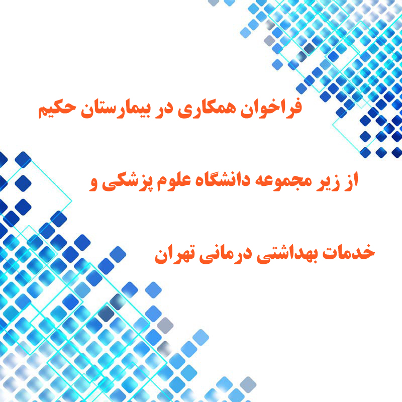 فراخوان همکاری در بیمارستان حکیم از زیر مجموعه دانشگاه علوم پزشکی و خدمات بهداشتی درمانی تهران