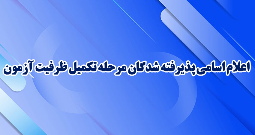 اعلام اسامی پذیرفته شدگان مرحله تکمیل ظرفیت آزمون-2 